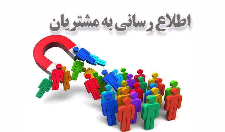  ایجاد وب سایت - به مشتریان خود اطلاع‌رسانی کنید