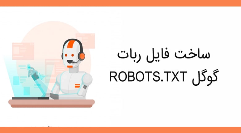 فایل Robots.txt - نحوه ایجاد فایل Robots.txt 