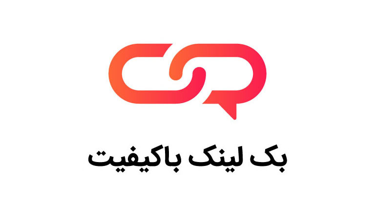 بک لینک - بک لینک با کیفیت