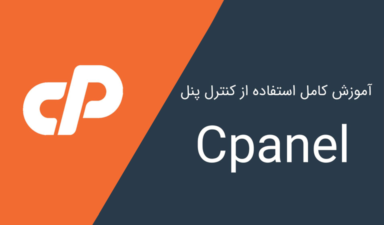هاست لینوکس سی پنل 