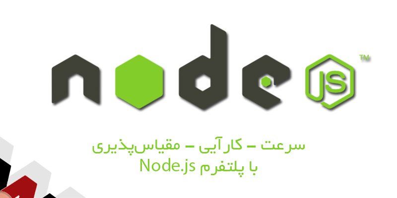 معرفی پلتفرم جاوا اسکریپت Node.js و کاربرد آن