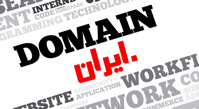 پذیرش ثبت دامنه .ایران توسط آیکان