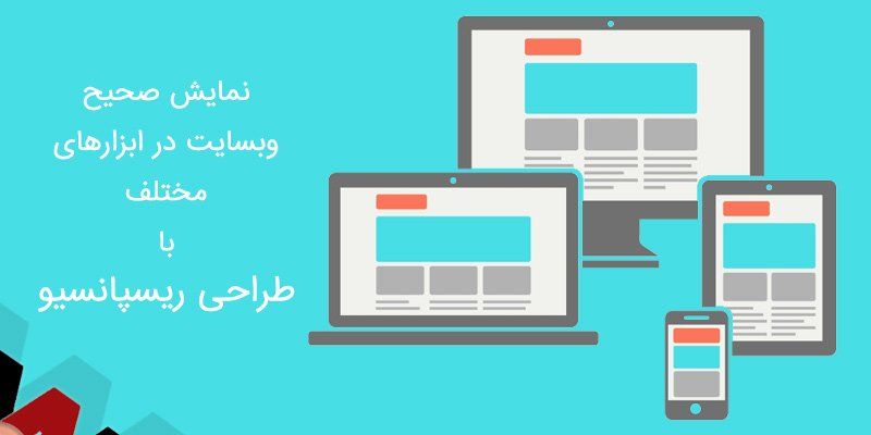 طراحی سایت ریسپانسیو چیست؟
