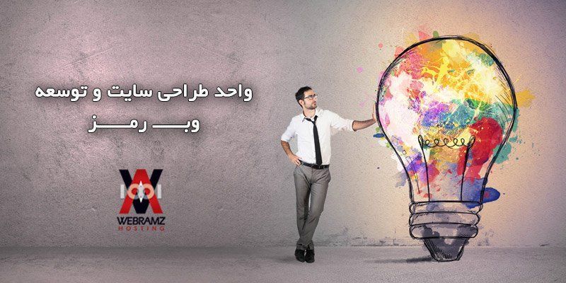 راه‌اندازی واحد طراحی سایت و توسعه وب رمز‎