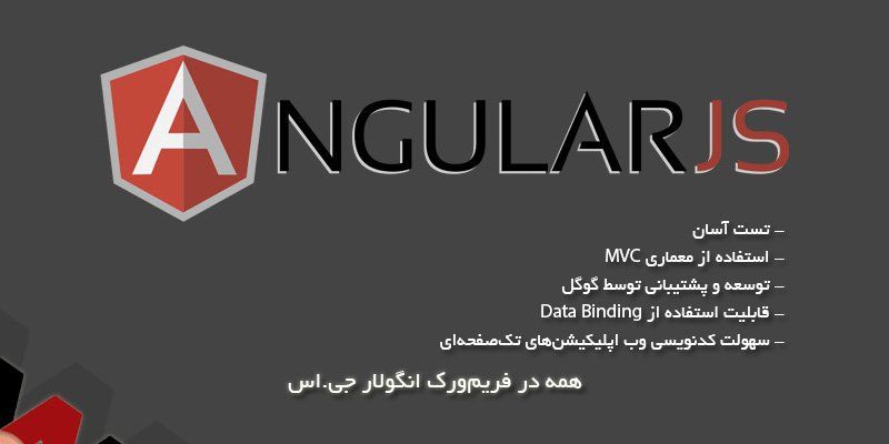 AngularJS چیست - معرفی فریم ورک انگولار (AngularJS) و کاربرد آن