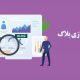 توصیه هایی برای بهینه سازی بلاگ در موتور جستجو