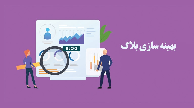 توصیه هایی برای بهینه سازی بلاگ در موتور جستجو