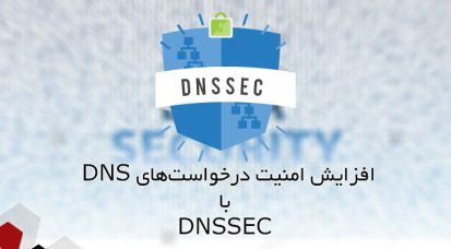 DNSSEC چیست؟