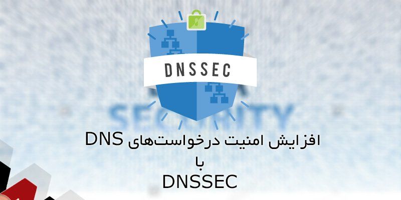 DNSSEC - DNSSEC چیست؟