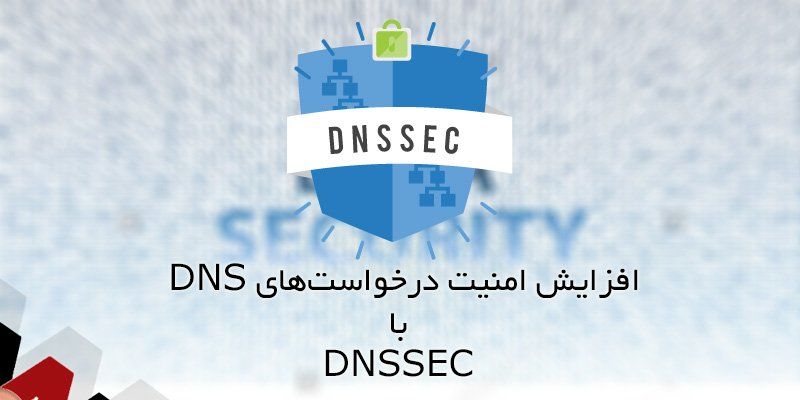 DNSSEC چیست؟