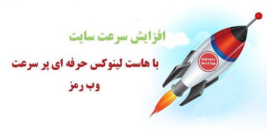 معرفی و مزایای هاست لینوکس حرفه ای (پرسرعت)