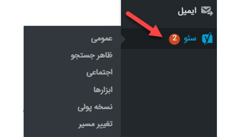 آموزش راه‌اندازی اولیه افزونه yoast seo