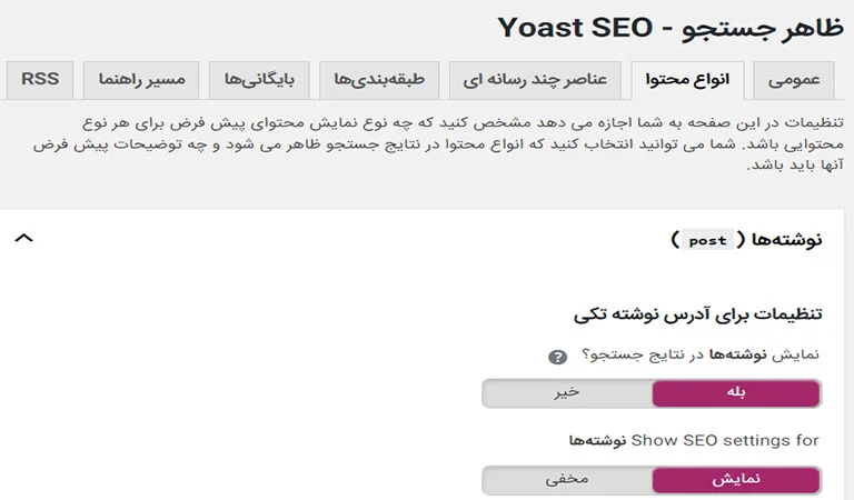 آموزش انواع محتوا در بخش تنظیمات ظاهر جستجو پلاگین یواست سئو