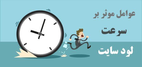 عوامل تاثیرگذار در سرعت لود سایت