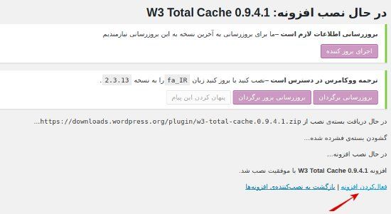 افزایش سرعت سایت با W3 total cache - فعال کردن افزونه W3 total cache