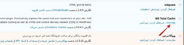 افزایش سرعت سایت با W3 total cache - تنظیم افزونه W3 total cache