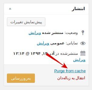 افزایش سرعت سایت با W3 total cache - سیستم کش W3 total cache