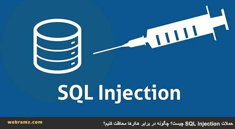 حملات SQL Injection چیست؟ چگونه محاظت کنیم؟