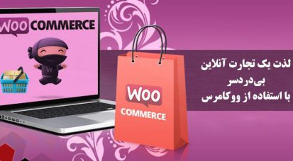 تبدیل وردپرس به یک فروشگاه اینترنتی کامل با افزونه قدرتمند ووکامرس