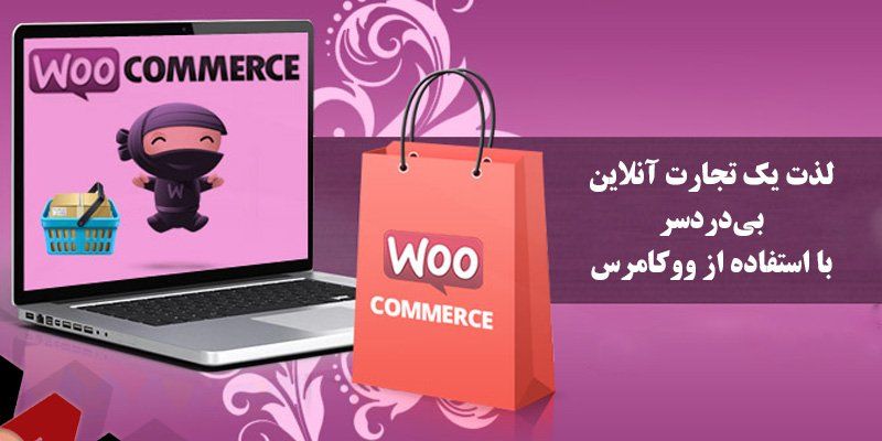 تبدیل وردپرس به یک فروشگاه اینترنتی کامل با افزونه قدرتمند ووکامرس