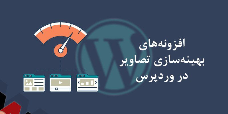 بهینه‌سازی تصاویر در وردپرس