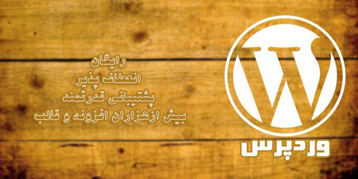 معرفی سیستم مدیریت محتوای وردپرس
