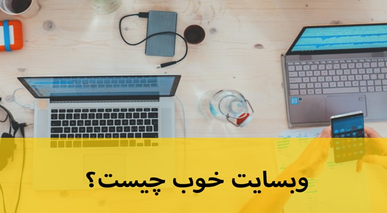ویژگی‌های یک وبسایت خوب و تاثیر آن بر کسب و کار