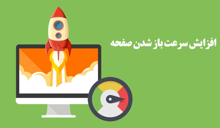 روش هایی برای افزایش سرعت باز شدن صفحه و رتبه بندی موتور جستجو