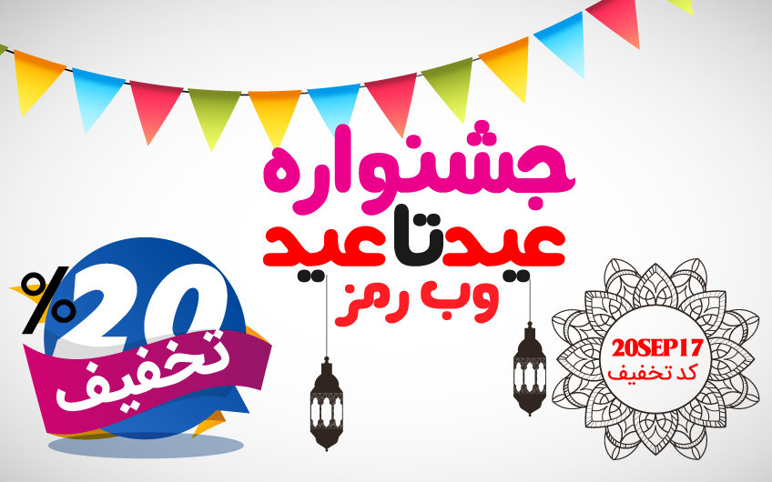 جشنواره عید تا عید وب رمز