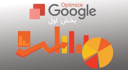 گوگل اپتیمایز چیست؟ + آموزش کار با google optimize