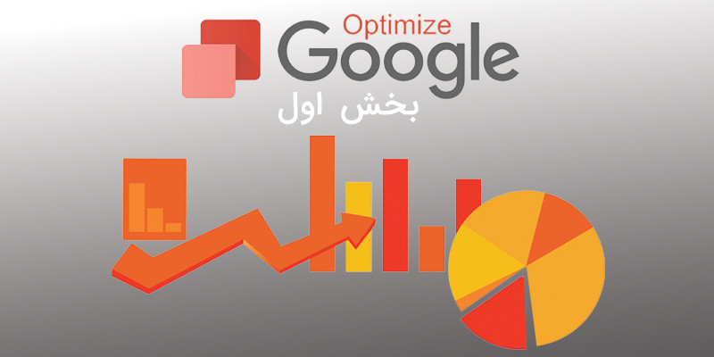 گوگل اپتیمایز – قسمت اول