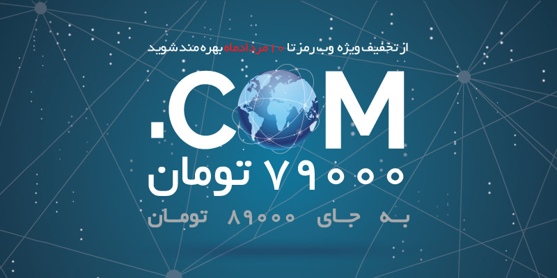 تخفیف ثبت دامنه .com در جشنواره شگفت انگیز تابستانه وب رمز
