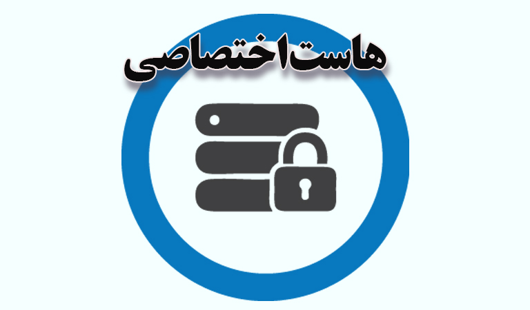 هاست نامحدود- هاست اختصاصی