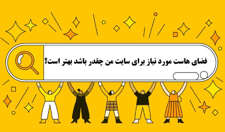 فضای هاست مورد نیاز برای سایت من چقدر باشد؟