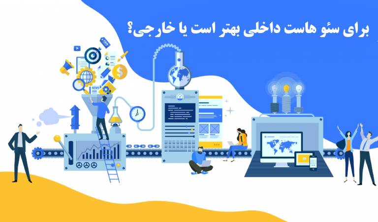 برای سئو هاست داخلی بهتر است یا خارجی؟