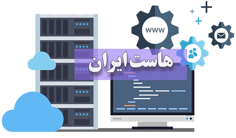 هاست نامحدود - هاست ایران