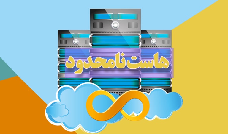 هاست نامحدود