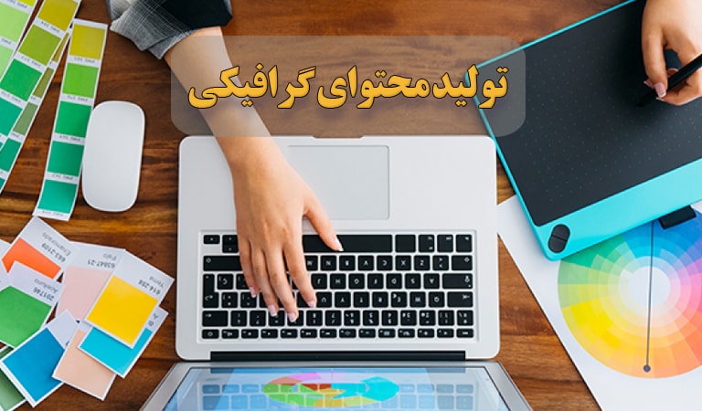 تولید محتوای گرافیکی - محتوای گرافیکی تولید کنید