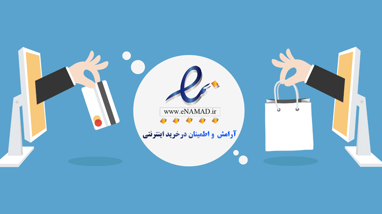 نماد اعتماد الکترونیک - اهمیت گرفتن نماد اعتماد الکترونیک