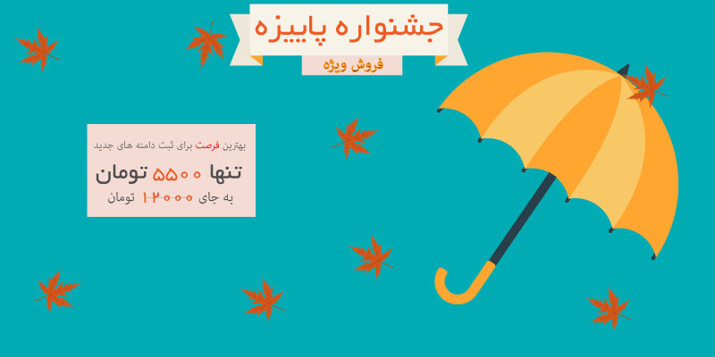تخفیفات پاییزه  وب رمز  برای دامنه آی آر