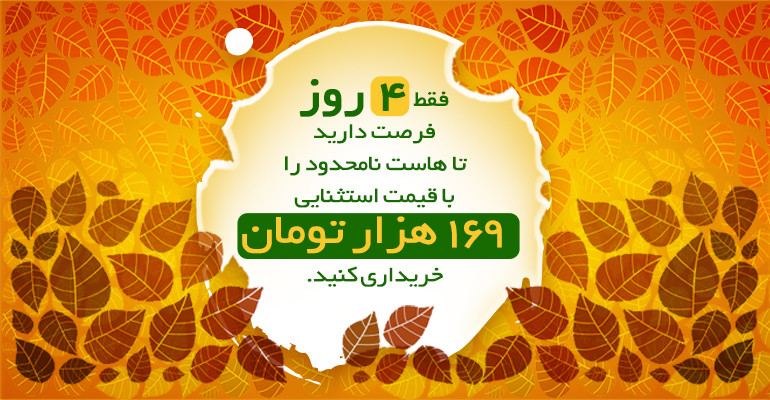 تخفیفات هاست نامحدود 4 روزمانده