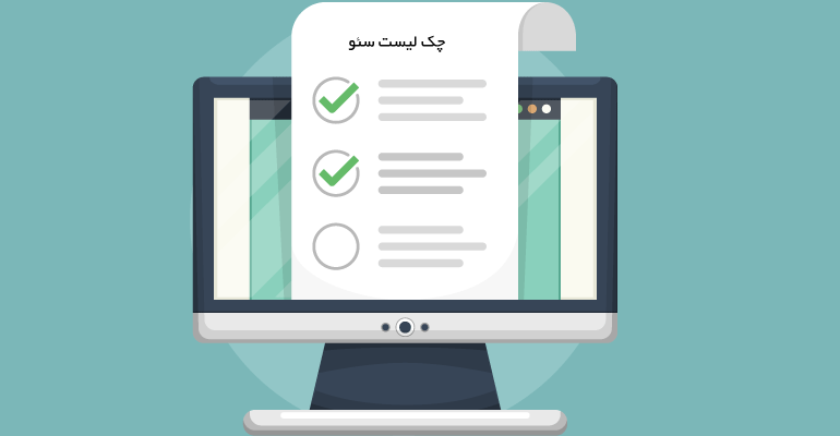 چک لیست سئو برای سال ۲۰۱۸