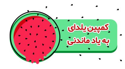 یلدایی بیاد ماندنی