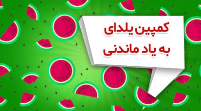 روزهای آخر یلدای بیادماندنی