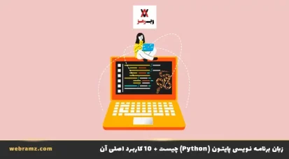 زبان برنامه نویسی پایتون (Python) چیست + ۱۰ کاربرد اصلی آن