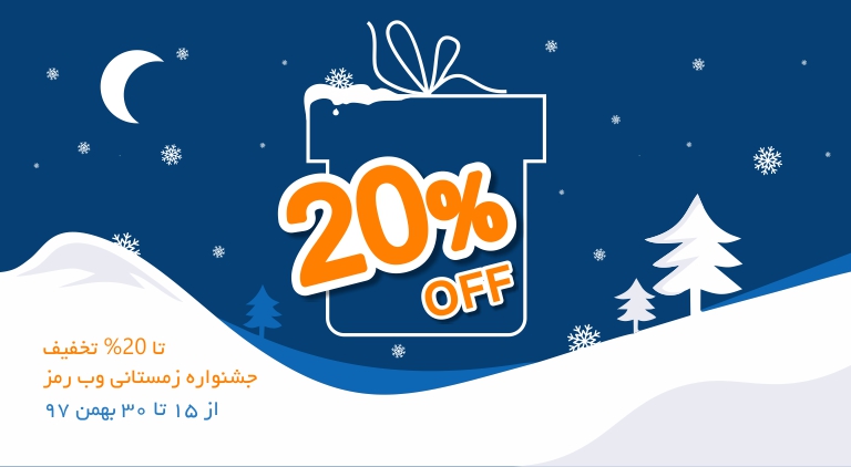 خدمات وب رمز و تخفیفات ویژه جشنواره زمستانی بهمن ۹۷
