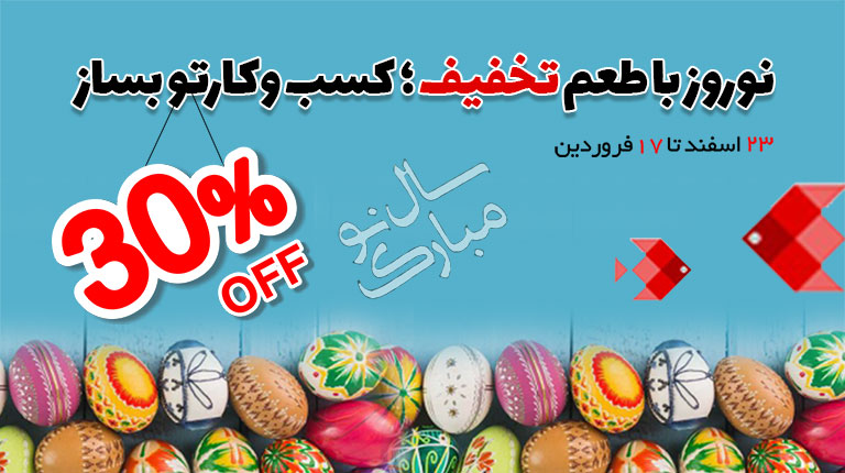 جشنواره نوروز با طعم تخفیف بهترین فرصت برای راه‌اندازی کسب‌وکار آنلاین