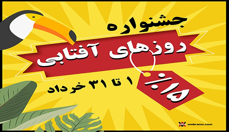 جشنواره روزهای آفتابی وب‌رمز با تخفیفات داغ آغاز شد