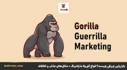 بازاریابی چریکی چیست
