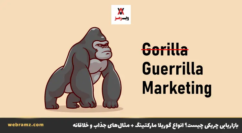 بازاریابی چریکی چیست